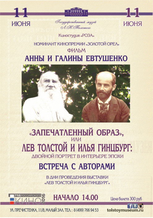 Как связаны Лев Толстой и Илья Гинцбург?