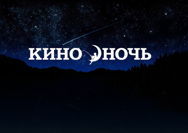 27 августа пройдет всероссийская акция «Ночь кино»